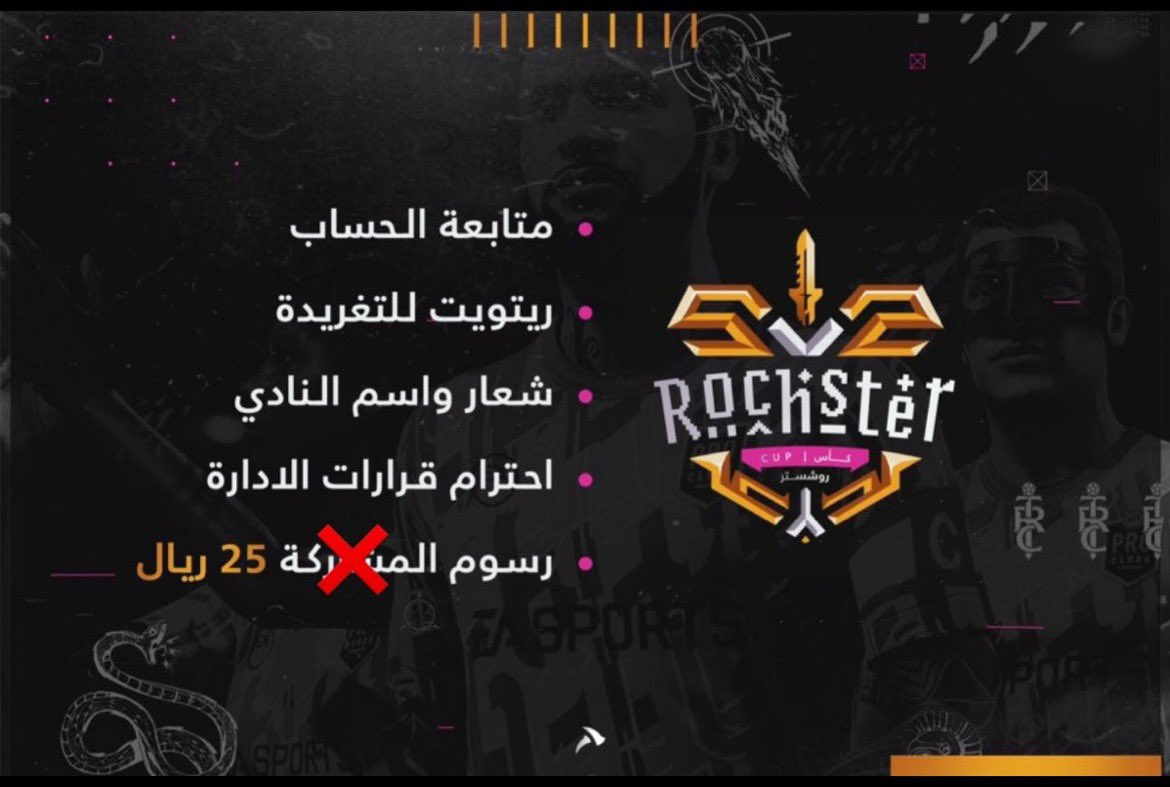 بدء التسجيل في #بطولة_روشستر_بنسختها_الخامسه ✅ 🏆 

شروط التسجيل : 

1- متابعة حساب البطولة
2- رتويت للتغريدة 
3- ارسال شعار النادي