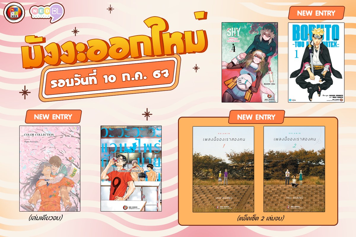 ned_comics's tweet photo. เจอกัน 10 ก.ค. นะครับผม มีมังงะเล่ม 1 มาใหม่เพียบบ ไม่ว่าจะดราม่า #SOLANIN 2 เล่มจบ แอคชั่น #BORUTO ภาคใหม่ -Two Blue Vortex- และ BL ละมุนใจ #COLORCOLLECTION เล่มเดียวจบ แวะมาเหมาๆ กันไปเลยย https://t.co/4muu512rdK