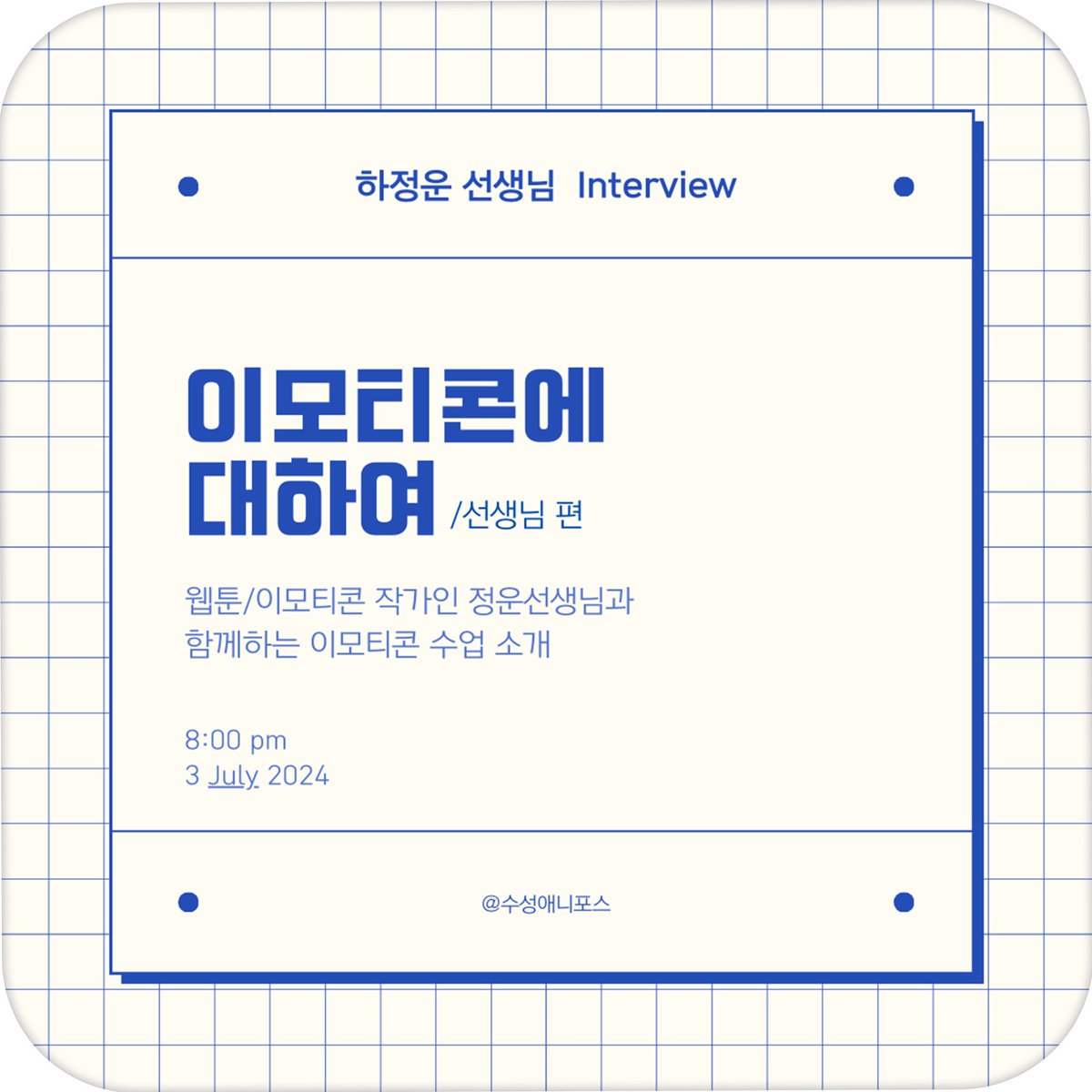 daegu_aniforce's tweet photo. 좋은 이모티콘이 뭘까?
간단하지만 생각해야 할 게 많은 게 또 이모티콘이랍니다.

그��서!
이모티콘이 궁금한 분들을 위해 정운 선생님과 
인터뷰를 준비했어요~

자세한 내용은 블로그 게시물을 참고해주세요! https://t.co/WhAYCcg0Xh… #일러스트 #이모티콘 #이모티콘수업 #오지큐 https://t.co/1tpKVvLTkj