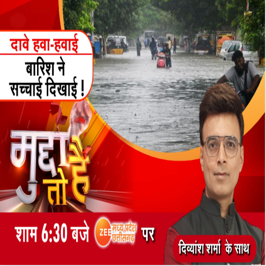 ZeeMPCG's tweet photo. Mudda to Hai : दावे हवा-हवाई, बारिश ने सच्चाई दिखाई!
देखिए 'मुद्दा तो है' आज शाम 6:30 बजे सिर्फ Zee MPCG पर...
#MuddatoHai #MPNews #CGNews #FloodProblems #RainWater #Weather #Rainfall #LatestNews #ZeeMPCG
@anchordivyansh https://t.co/4ow0yLo8Ww