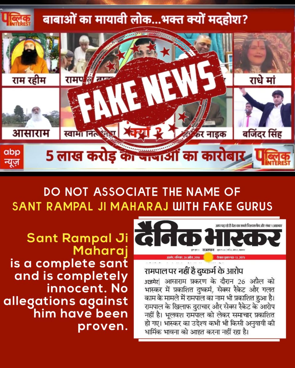 #मीडिया_का_काम_अफवायें_फैलाना नहीं सच्चाई बताना है
मीडिया वालों चुल्लू भर पानी में डूब मरो!
संत रामपाल जी महाराज पूर्ण संत हैं। 
संत रामपाल जी महाराज के ख़िलाफ़ कोई भी यौन शोषण या बलात्कार का आरोप या सबूत नहीं है। फिर आप किस आधार पर संत रामपाल जी महाराज जी का नाम