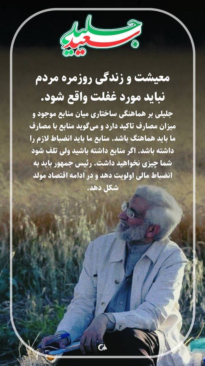 srsry688423's tweet photo. معیشت و زندگی روزمره مردم نباید مورد غفلت واقع شود.
#به_عقب_برنمیگردیم
#رای_من_جلیلی
#در_امتداد_خدمت https://t.co/RUQlo82Ikr