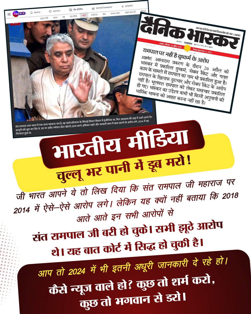 #मीडिया_का_काम_अफवायें_फैलाना नहीं सच्चाई बताना है
भारतीय मीडिया
चुल्लू भर पानी में डूब मरो !

जी भारत आपने ये तो लिख दिया कि संत रामपाल जी महाराज पर 2014 में ऐसे-ऐसे आरोप लगे। लेकिन यह क्यों नहीं बताया कि 2018 आते आते इन सभी आरोपों से 
Stop FakeNews On Sant RampalJi