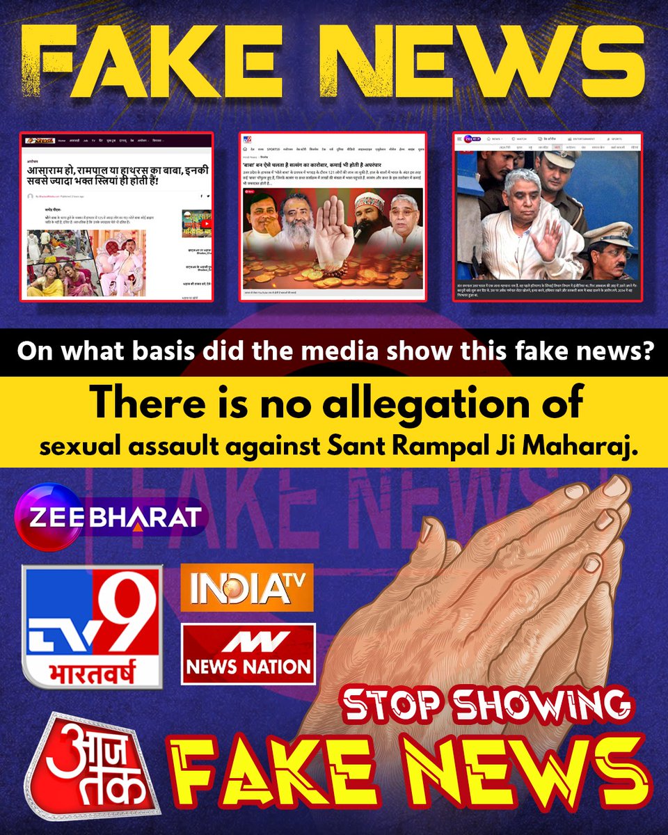 #मीडिया_का_काम_अफवायें_फैलाना नहीं सच्चाई बताना है
मीडिया को सच्चाई दिखानी चाहिए ना कि किसी भी संत के बारे में झूठ।
Stop FakeNews On Sant RampalJi