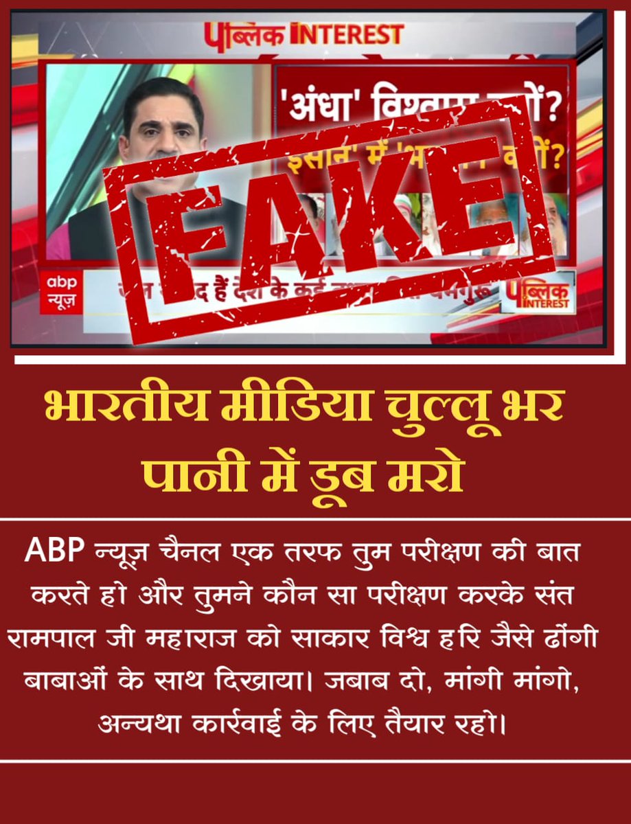 #मीडिया_का_काम_अफवायें_फैलाना नहीं सच्चाई बताना है

Stop FakeNews On Sant RampalJi
भारतीय मीडिया चुल्लू भर पानी में डूब मरो।