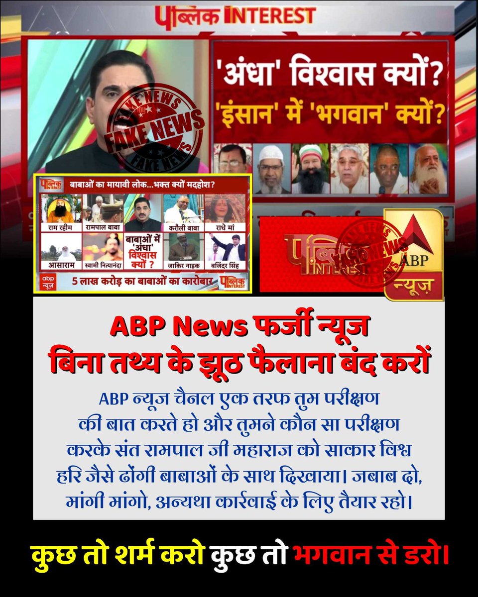 #मीडिया_का_काम_अफवायें_फैलाना नहीं सच्चाई बताना है

Stop FakeNews On Sant RampalJi