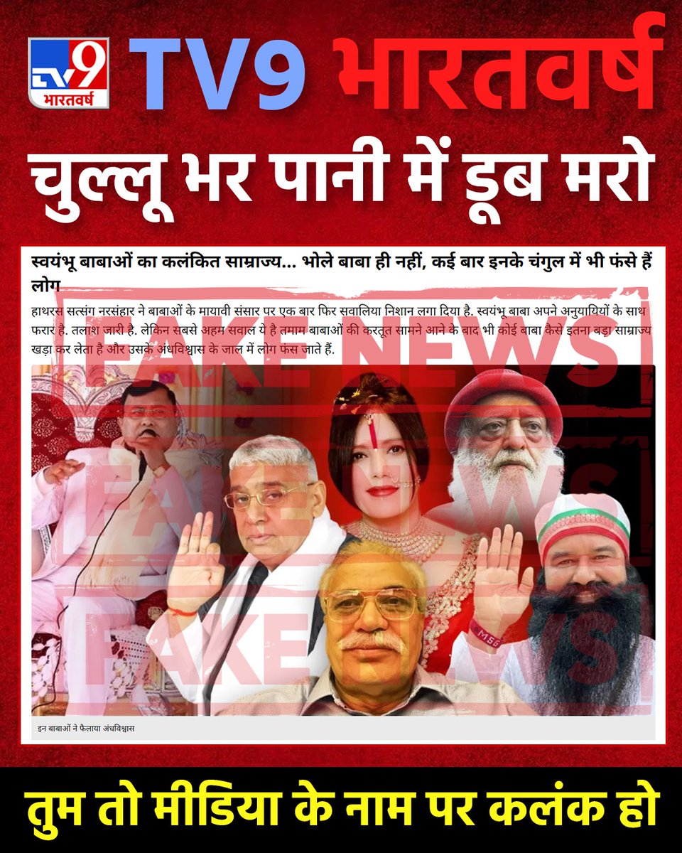 #मीडिया_का_काम_अफवायें_फैलाना नहीं सच्चाई बताना है

TV9 भारतवर्ष चुल्लू भर पानी में डूब मरो, तुम तो मीडिया के नाम पर कलंक हो बिना किसी जांच पड़ताल के संत रामपाल जी महाराज को ढोंगी बाबाओं के साथ दिखा रहे हो। जबकि संत रामपाल जी महाराज पर अब तक 7-8 केसों में बाइज्जत बरी हो चुके हैं।
