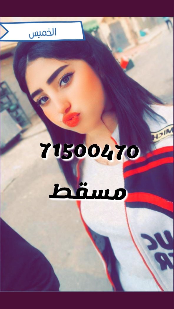 #مسقط 
#سهرات 
#الخميس_الونيس