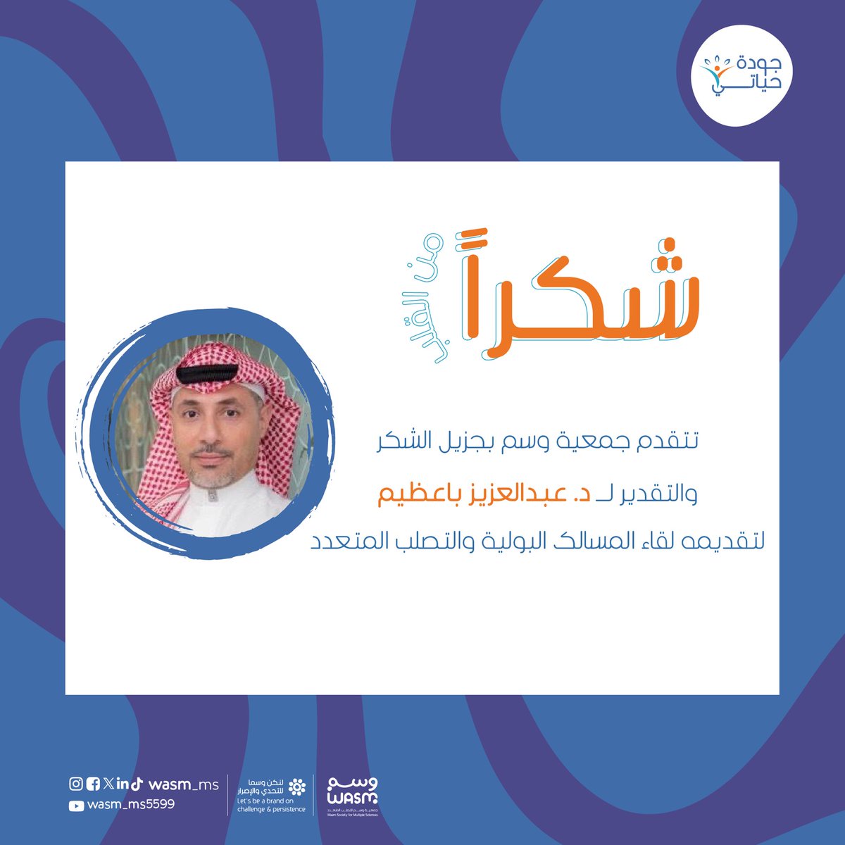 ✨شكر وتقدير |

تتقدم #جمعيه #وسم بجزيل الشكر والعرفان لـ 
د. عبدالعزيز باعظيم لتقديمه لقاء المسالك البولية و #التصلب_المتعدد

<a href="/A_Baazeem/">Abdulaziz Baazeem</a> 
#التصلب_اللويحي
#التصلب_العصبي
#التصلب_العصبي_اللويحي 
#التصلب_العصبي_المتعدد