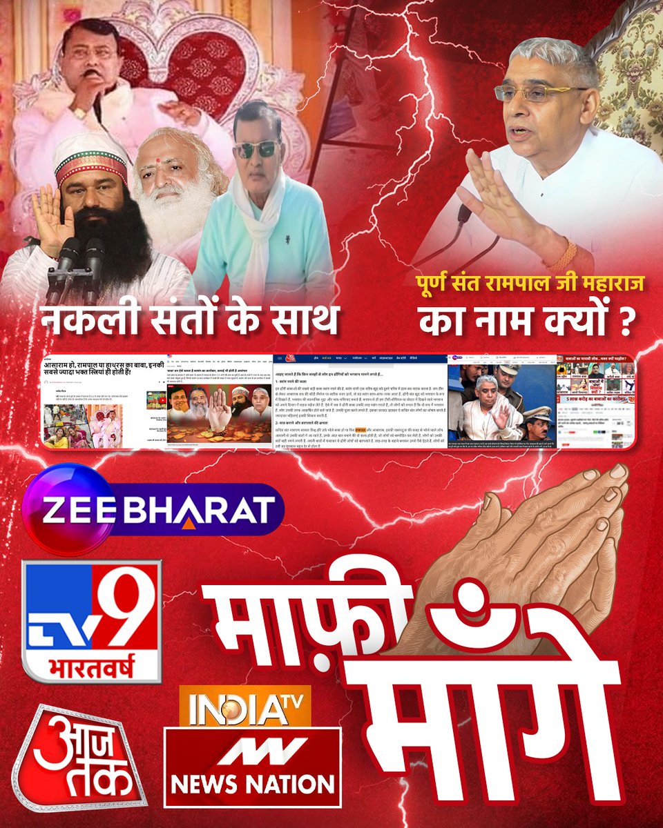 Aggarwalneha023's tweet image. #मीडिया_का_काम_अफवायें_फैलाना नहीं सच्चाई बताना है
भारतीय मीडिया कुछ तो शर्म करो, भगवान से डरो
संत रामपाल पर लगाए गए अवैध गर्भपात सेंटर खोलने के आरोप निराधार और भ्रामक हैं। इस प्रकार का कोई भी साक्ष्य नहीं मिला इसलिए भ्रष्ट भारतीय मीडिया माफी मांगो
Stop FakeNews On Sant RampalJi