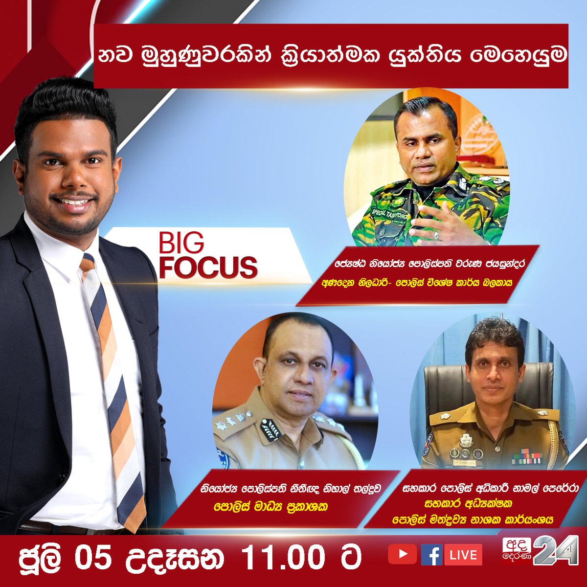 adaderanasin's tweet photo. නව මුහුණුවරකින් ක්රියාත්මක යුක්තිය මෙහෙයුම
ඔබට ඇති ගැටළු Comment එකක් ලෙස ඉදිරිපත් කරන්න...
මෙම වැඩසටහන අද දෙරණ Youtube නාලිකාව සහ Ada Derana Live Facebook පිටුව ඔස්සේ සජීවීව නැරඹිය හැකිය..
#bigfocus https://t.co/NF8TDkN0yE