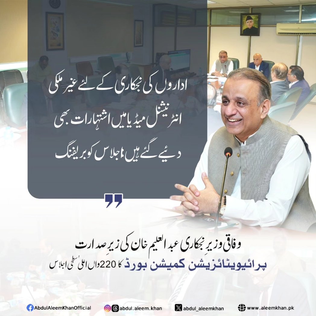 teamaleemkhan's tweet photo. وفاقی وزیرِ نجکاری عبدالعلیم خان کی زیرِ صدارت پرائیویٹائزیشن کمیشن بورڈ کا 220واں اعلیٰ سطحی اجلاس، پی آئی اے کی نجکاری کی پیش رفت پر غور و خوض 1/2 https://t.co/vUkwLEiOGF