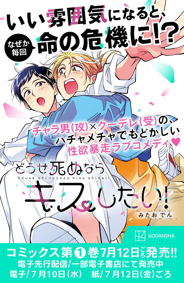 【単行本情報】
どうせ死ぬならキスしたい!①巻
⭐️先行配信/一部電子書店にて発売中
⭐️電子/7月10日
⭐️紙/7月12日ごろ
【書店特典】
⭐️コミコミスタジオ様
https://t.co/fqqcjcQ6yo
⭐️ホーリンラブブックス様
https://t.co/fGbyRAzbSO
⭐️とらのあな様
https://t.co/5tCyOfjGAA