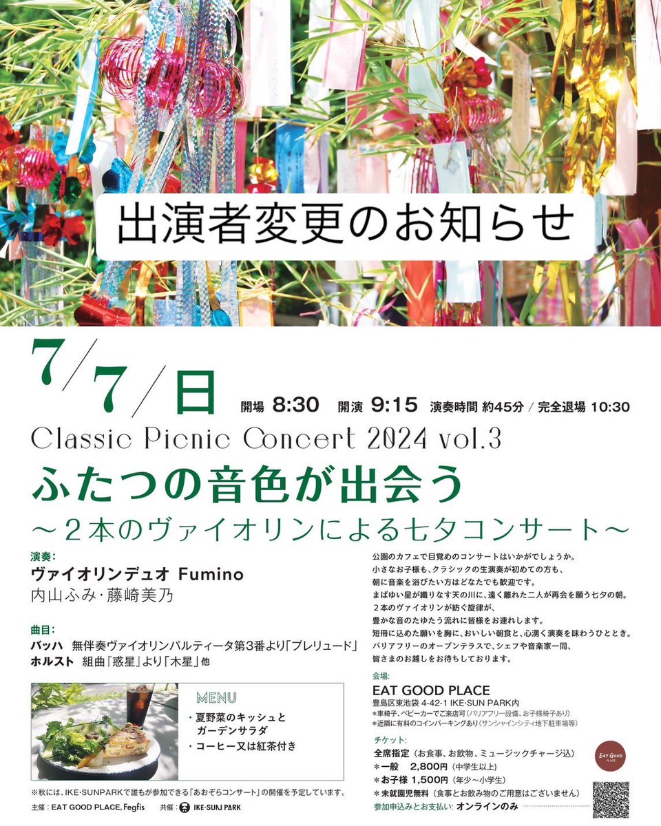 体調不良により、7月7日藤﨑美乃さんとの七夕コンサートを降板する運びとなり、ピアニストの川田健太郎さんがご出演下さることになりました。関係者の皆様、お客様には多大なるご迷惑をおかけしてしまい、大変申し訳ありません。ご夫妻の素敵なデュオを、皆様ぜひ聴きにいらしてください。内山ふみ