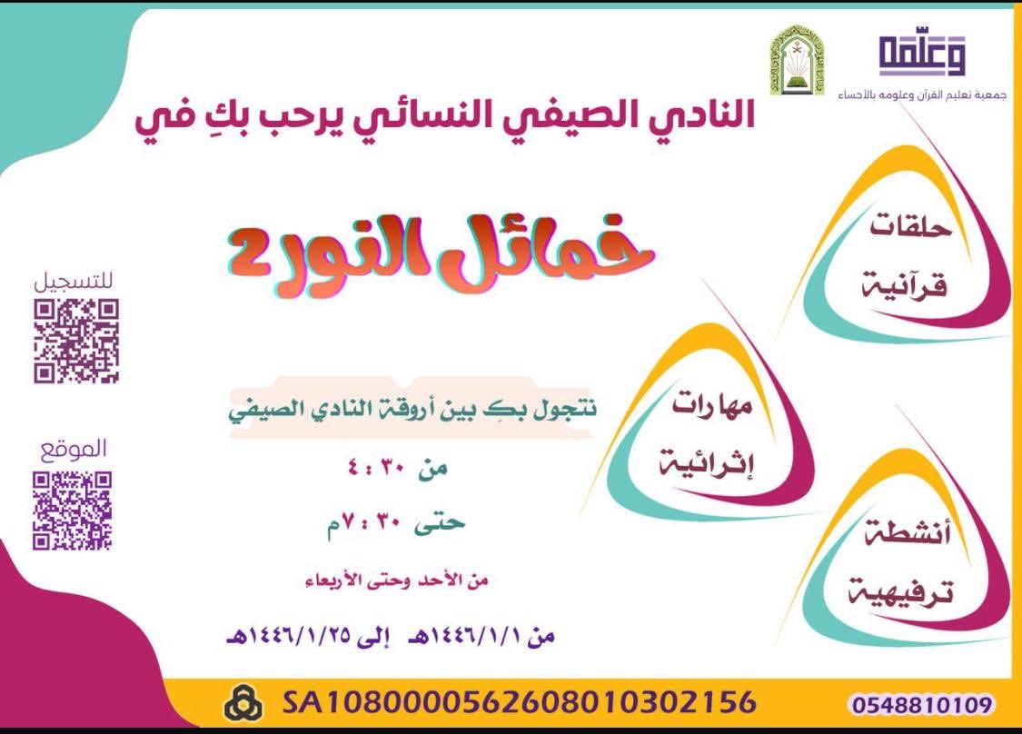 samera385's tweet photo. كالغيث جئناكم 
فـ حيّا هلا من جديد
تُعلن جمعية وعلّمه لتعليم القرآن وعلومه 
عن التسجيل بالنادي الصيفي خمائل النور ٢ 
٣٠ : ٤  -  ٣٠ : ٧م
١ / ١ / ١٤٤٦هـ
🔗 رابط التسجيل 
https://t.co/Ik18l5EYJsحضورياً دار الشيخة نورة عبدالوهاب الغنام ( قمم )
https://t.co/AwJXVSYNMp @جمعية_وعلمه https://t.co/r26Yxd5TTS
