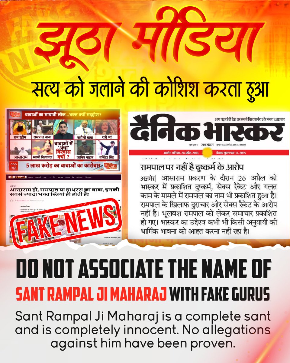 #मीडिया_का_काम_अफवायें_फैलाना नहीं सच्चाई बताना है

झूठी मीडिया माफी मांगे।
 
संत रामपाल जी महाराज के ख़िलाफ़ कोई भी यौन शोषण का आरोप नहीं है। आपने किस आधार पर यह झूठी ख़बर दिखाई।
Stop FakeNews On Sant RampalJi