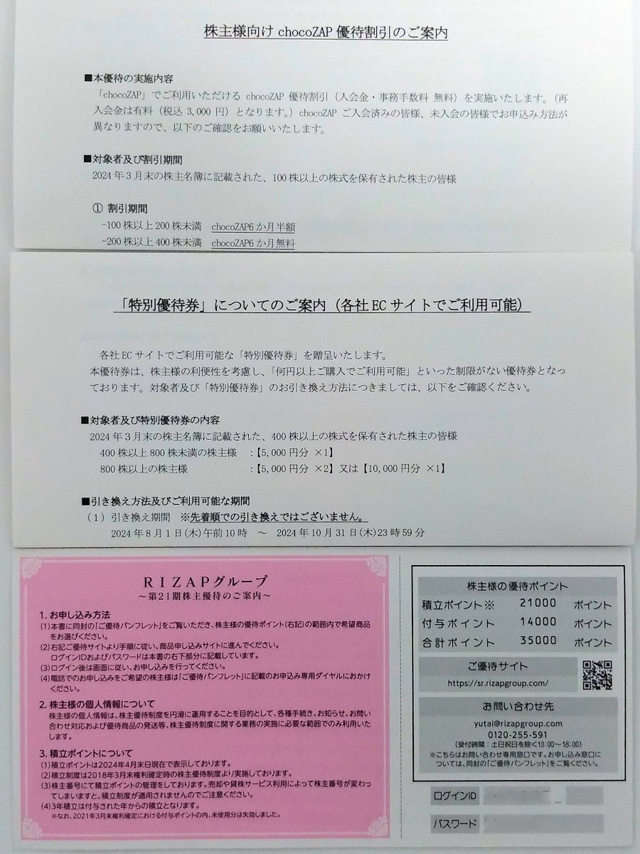 RIZAPグループ(2928)の株主優待が届きました💌 優待は800株で下記で