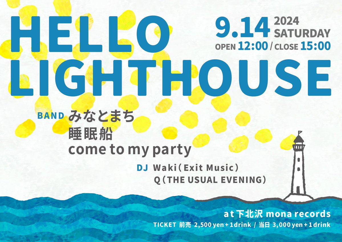 9月の昼間、下北沢でこちらのイベントを開催します。
最高な出演陣なので、お時間ある方はぜひ！

『Hello Lighthouse』
2024年9月14日(土)
OPEN 12:00 CLOSE 15:00
<a href="/monarecords/">モナレコード</a>
前売¥2,500＋1Drink

【LIVE】
みなとまち
睡眠船
come to my party

【DJ】
Waki（Exit Music）
Q（THE USUAL EVENING）