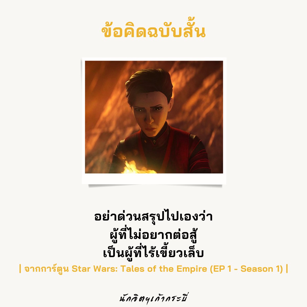 9SwordCounselor's tweet photo. อย่าด่วนสรุปไปเองว่า
ผู้ที่ไม่อยากต่อสู้
เป็นผู้ที่ไร้เขี้ยวเล็บ

.

| ข้อคิดจากการ์ตูน Star Wars: Tales of the Empire (EP 1 - Season 1) |
#การด่วนสรุป #การดูถูก
#StarWars #TalesOfTheEmpire
#ข้อคิดจากการ์ตูน #ข้อคิดฉบับสั้น #นักจิตฯเก้ากระบี่ https://t.co/vR15yhRQ8q