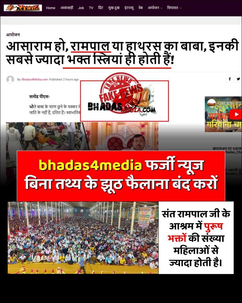 #मीडिया_का_काम_अफवायें_फैलाना
झूठी मीडिया माफी मांगे।
 
संत रामपाल जी महाराज के ख़िलाफ़ कोई भी यौन शोषण का आरोप नहीं है। 
आपने किस आधार पर यह झूठी ख़बर दिखाई।
Stop FakeNews On Sant RampalJi