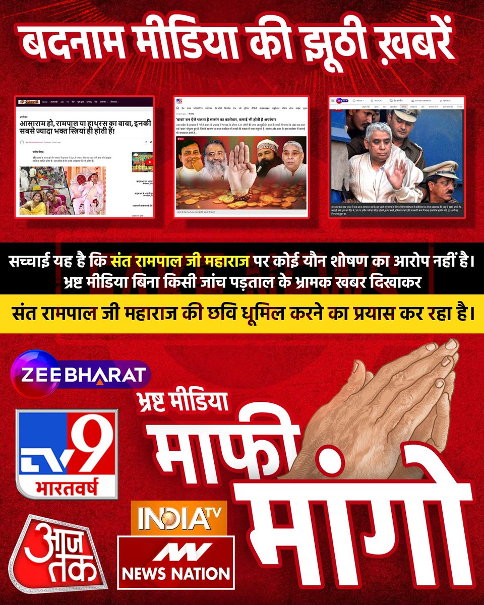 AjayDas72771633's tweet photo. #मीडिया_का_काम_अफवायें_फैलाना नहीं सच्चाई बताना है
will tv9 भारतवर्ष apologize for their mistake or continue spreading fake news.
Stop FakeNews On Sant RampalJi https://t.co/NRVtsRBcVg