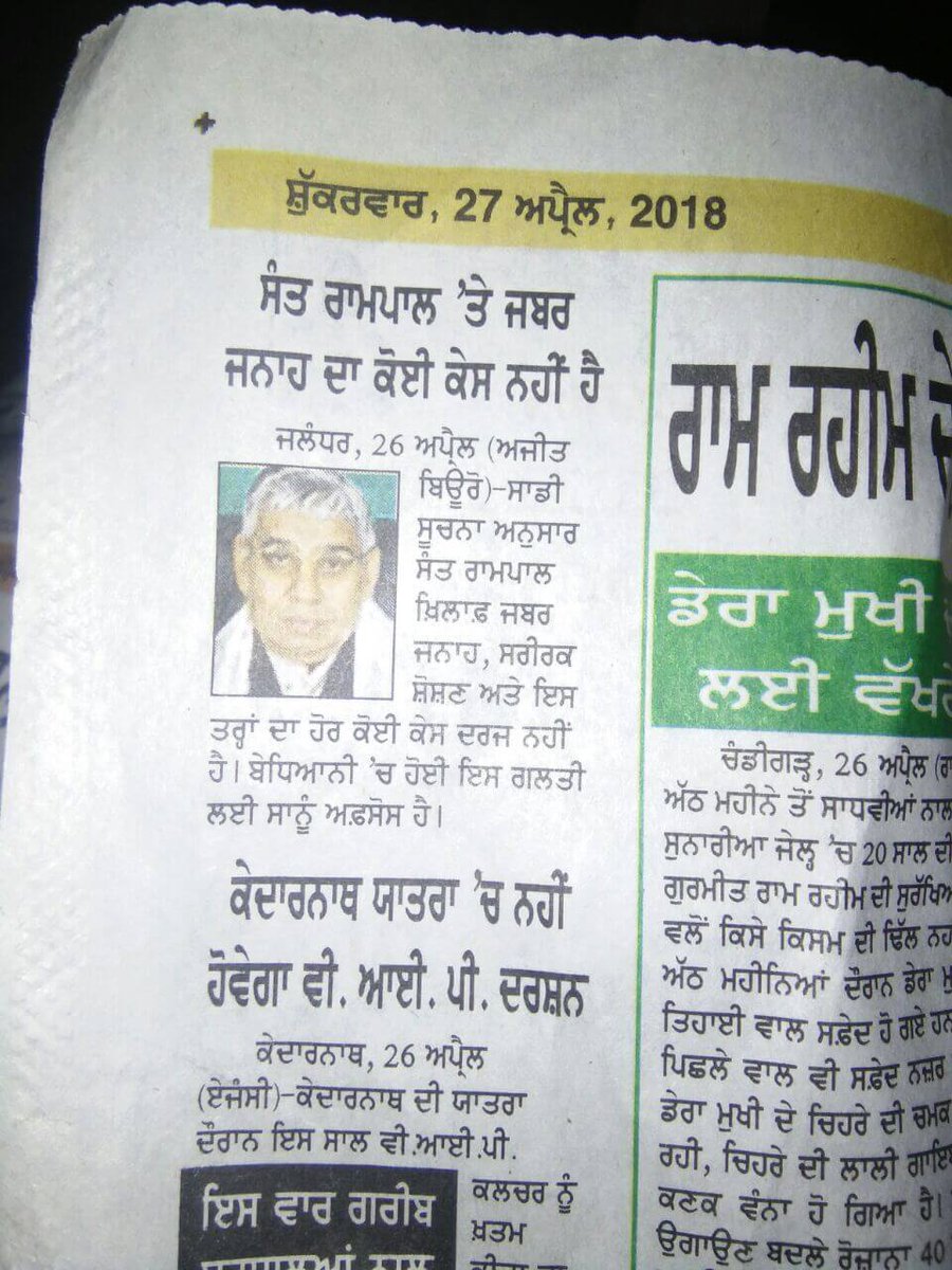 #मीडिया_का_काम_अफवायें_फैलाना नहीं सच्चाई बताना है

Stop FakeNews On Sant RampalJi
