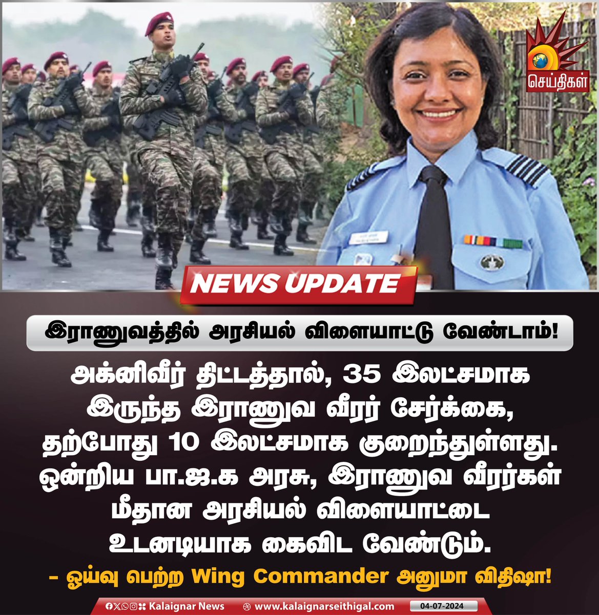 Kalaignarnews's tweet image. இராணுவத்தில் அரசியல் விளையாட்டு வேண்டாம்!

#agnipath_scheme #WingCommander #BJP #IndianMilitary #KalaignarSeithigal