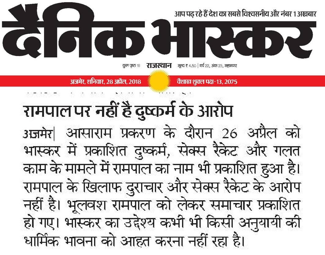 #मीडिया_का_काम_अफवायें_फैलाना नहीं सच्चाई बताना है

नकली बाबाओं के साथ संत रामपाल जी महाराज का नाम कतई न जोड़ें।

संत रामपाल जी  पूर्ण संत हैं और बिल्कुल निर्दोष हैं। उनके ख़िलाफ़ कोई भी आरोप सिद्ध नहीं हुआ है।

Stop FakeNews On Sant RampalJi