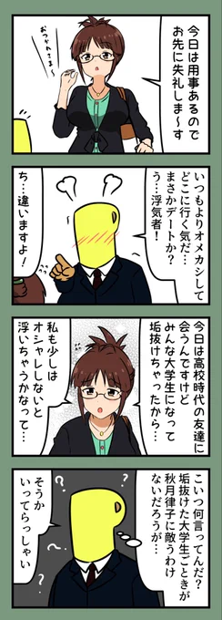 秋月律子「自分の容姿と体型に関する時だけ、アホになります」 