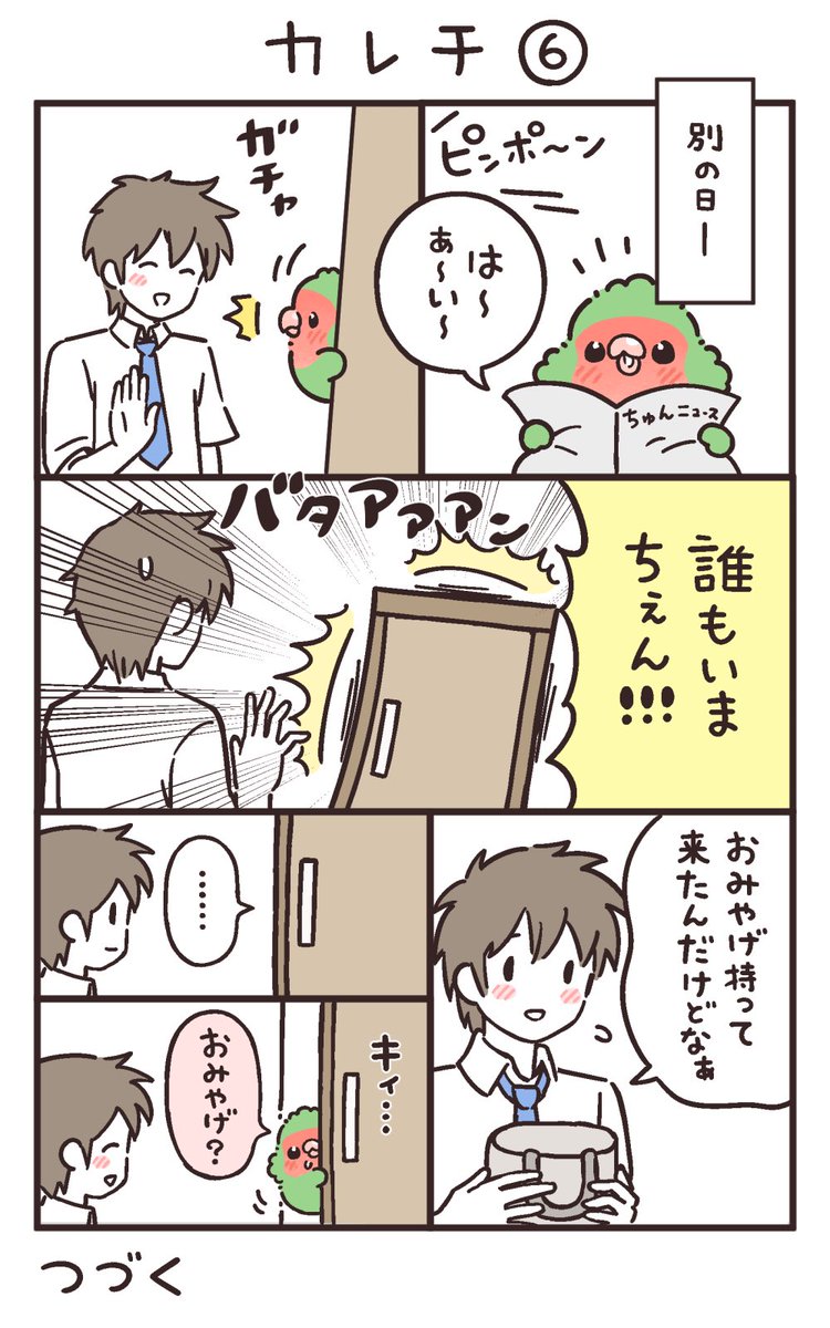 カレチ⑥

また彼氏来襲🦜!

#かいぬちダイトゥキ
#コザクラインコ 
