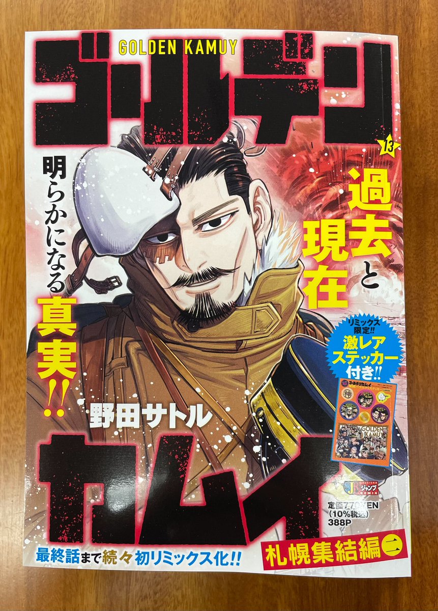 明日より販売スタート！ リミックス版『ゴールデンカムイ』第13巻