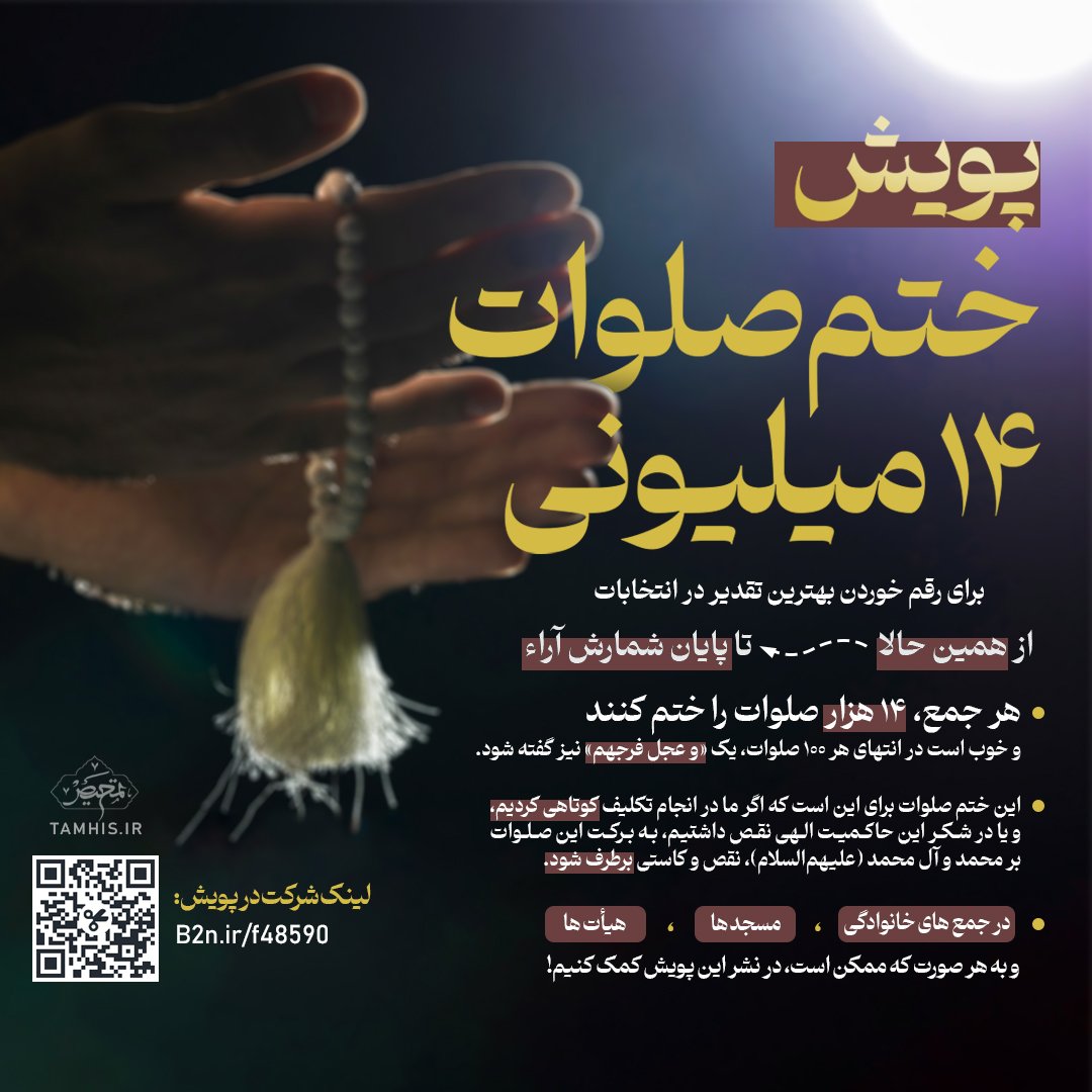 #پویش ختم ۱۴ میلیون #صلوات از حالا تا پایان شمارش آراء، برای #بهترین_تقدیر در انتخابات

با ذکر صلوات که ذکر جامع ماست، به اهل‌بیت توسل پیدا کنیم! در جمع‌های خانوادگی، مسجدها، هیئت‌ها و به هر صورت که ممکن است در انجام و نشر این پویش مشارکت کنیم.
لینک شرکت:
B2n.ir/f48590