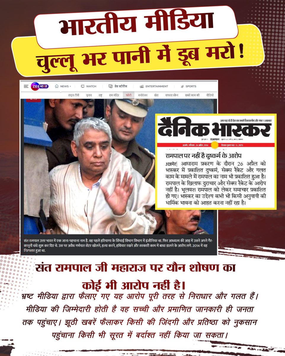 #मीडिया_का_काम_अफवायें_फैलाना
 नहीं सच्चाई बताना है

Stop FakeNews On Sant RampalJi
बदनाम मीडिया की झूठी ख़बरें

सच्चाई यह है कि संत रामपाल जी महाराज पर कोई यौन शोषण का आरोप नहीं है। भ्रष्ट मीडिया बिना किसी जांच पड़ताल के भ्रामक खबर दिखाकर संत रामपाल जी महाराज की छवि धूमिल
