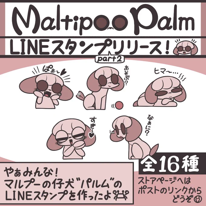 やぁみんな!
マルプーの仔犬"パルム"のLINEスタンプpart2を作ったよ!
今回のスタンプは様々な感情表現に対応したセットとなっているのだ!
よければキミのアカウントにもお迎えしてくれたまえ!
【ストアページ】https://t.co/1h2BPsNA4A
#オリジナル #イラスト #LINEスタンプ 