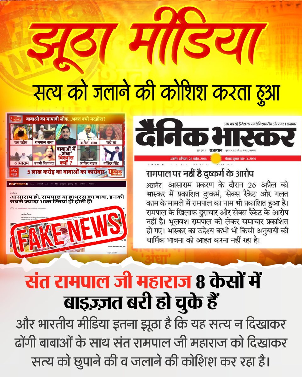 Dinesh_Jat_'s tweet photo. मीडिया लोकतंत्र का चौथा स्तंभ कहते है लेकिन यह अपनी सीमा भूल गया है, #मीडिया_का_काम_अफवाएं_फैलाना नहीं सच्चाई बताना है। एक तरफ @aajtak अंधविश्वास की बात करता है और दूसरी तरफ बिना किसी सबूत के Fake गुरुओं के साथ @SaintRampalJiM का नाम जोड़ रहा है।
Stop FakeNews On Sant RampalJi https://t.co/adnuWMgZdU