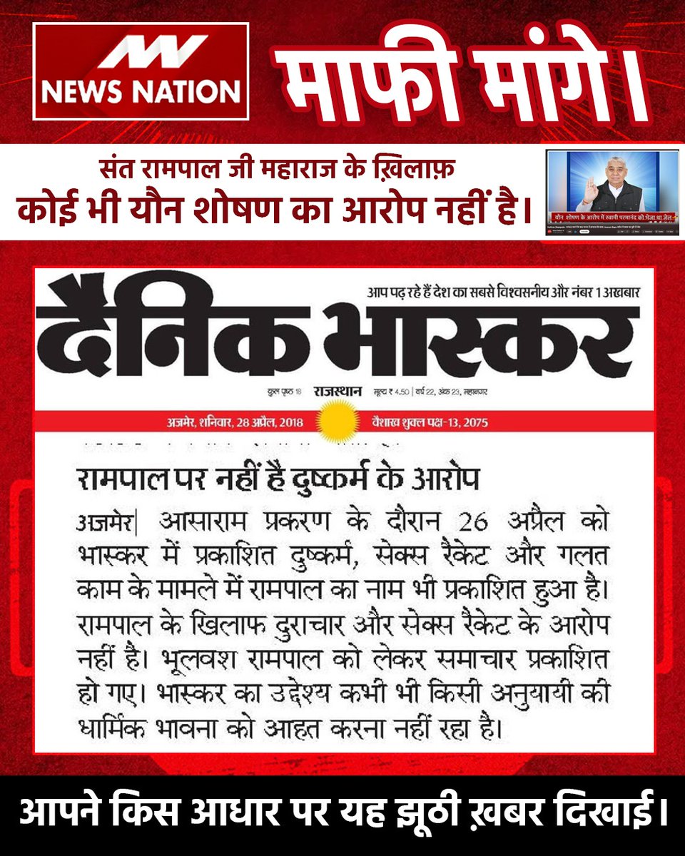 JntrmntrBharti's tweet photo. सभी मीडिया वालो या तो सच्ची खबर दिखाओ नहीं तो चैनल बंद कर तुम्हारे कारण जनता को झूठी खबर मिलती हे जिससे जनता झूठ को सच मान लेती हे
संत रामपाल जी महाराज पर @aajtak कोई केस साबित नहीं कर पाए
#मीडिया_का_काम_अफवायें_फैलाना नहीं सच्चाई बताना है
Stop FakeNews On Sant RampalJi https://t.co/JixAOPURTq