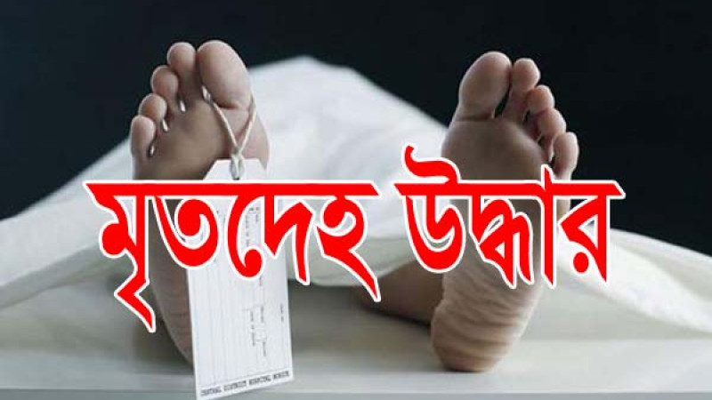 ব্রিজের নিচ থেকে অজ্ঞাত যুবতীর মরদেহ উদ্ধার