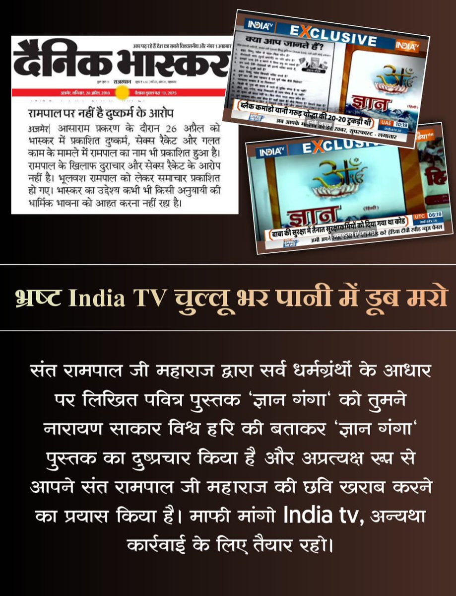 Amarsin48181947's tweet photo. #मीडिया_का_काम_अफवायें_फैलाना नहीं सच्चाई बताना है
भारतीय मीडिया चुल्लू भर पानी में डूब मरो

ABP न्यूज़ चैनल एक तरफ तुम परीक्षण की बात करते हो और तुमने कौन सा परीक्षण करके संत रामपाल जी महाराज को साकार विश्व हरि जैसे ढोंगी बाबाओं के साथ दिखाया। 
Stop FakeNews On Sant RampalJi https://t.co/vx8tKLsG5z