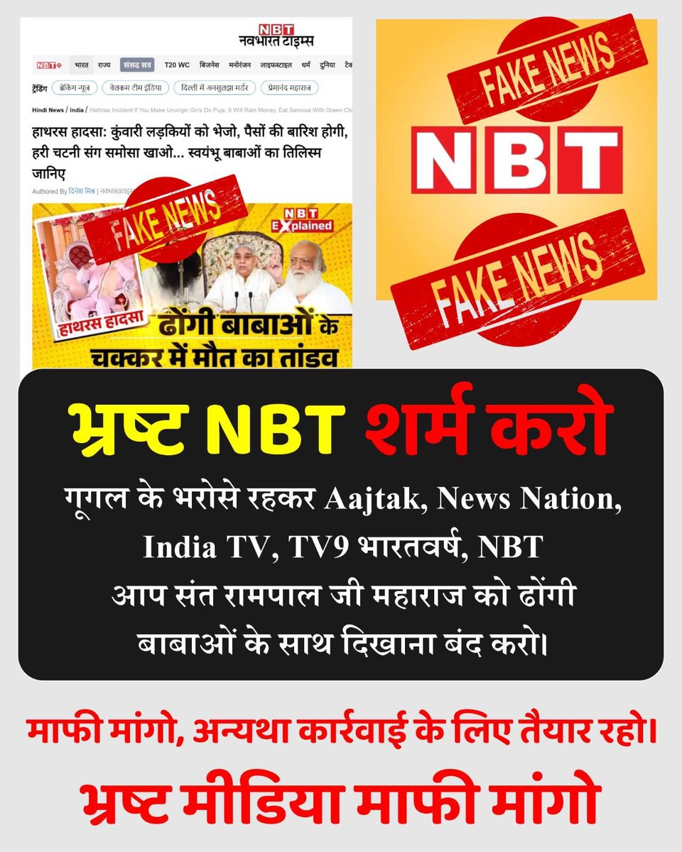 AtmaRam32778413's tweet photo. #मीडिया_का_काम_अफवायें_फैलाना नहीं सच्चाई बताना है
भ्रष्ट NBT शर्म करो

गूगल के भरोसे रहकर Aajtak, News Nation, India TV, TV9 भारतवर्ष, NBT आप संत रामपाल जी महाराज को ढोंगी बाबाओं के साथ दिखाना बंद करो।

माफी मांगो, अन्यथा कार्रवाई के लिए तैयार रहो
Stop FakeNews On Sant RampalJi https://t.co/HSjntrm74E