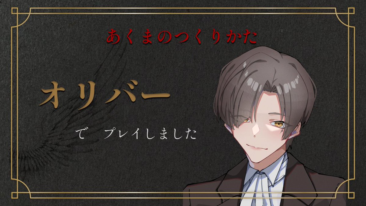 マダミス「あくまのつくりかた」(5/10)
GM まぐろさん
PL あかりさん、しばさん、ゆめおちさん、ななせちゃん、うぉりさん、みゆきち

雰囲気抜群、みんなのRPも最高で思い切り物語に浸りました
楽しかった〜！　ありがとうございました！