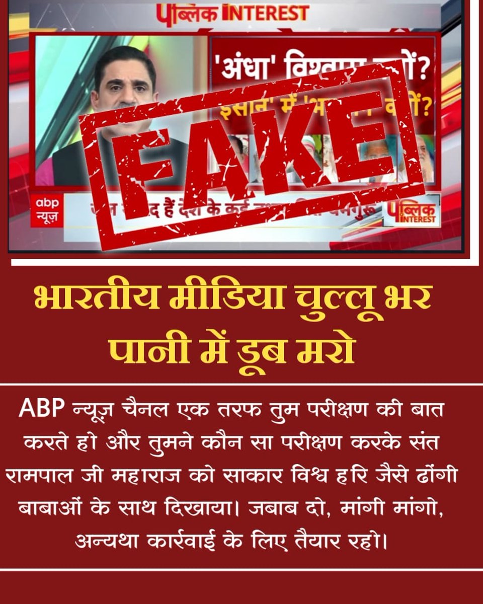 AtmaRam32778413's tweet photo. #मीडिया_का_काम_अफवायें_फैलाना नहीं सच्चाई बताना है
भारतीय मीडिया चुल्लू भर पानी में डूब मरो

ABP न्यूज़ चैनल एक तरफ तुम परीक्षण की बात करते हो और तुमने कौन सा परीक्षण करके संत रामपाल जी महाराज को साकार विश्व हरि जैसे ढोंगी बाबाओं के साथ दिखाय
Stop FakeNews On Sant RampalJi https://t.co/ebTGg28ivB
