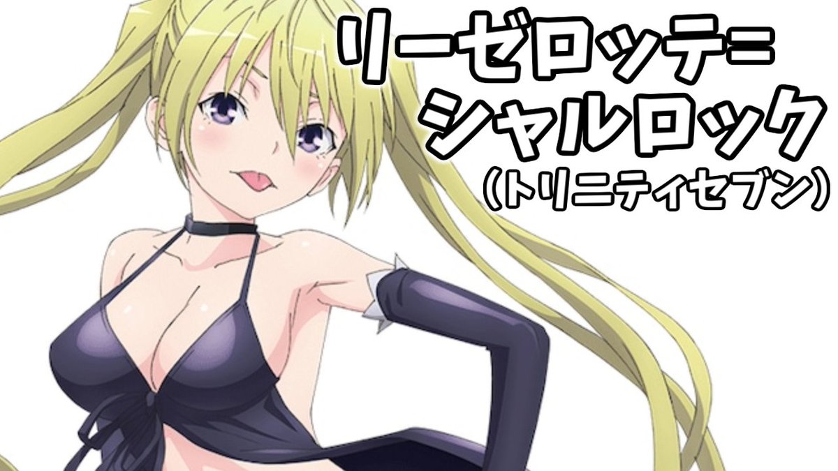 677日目： リーゼロッテ＝シャルロック（トリニティセブン） FANBOX