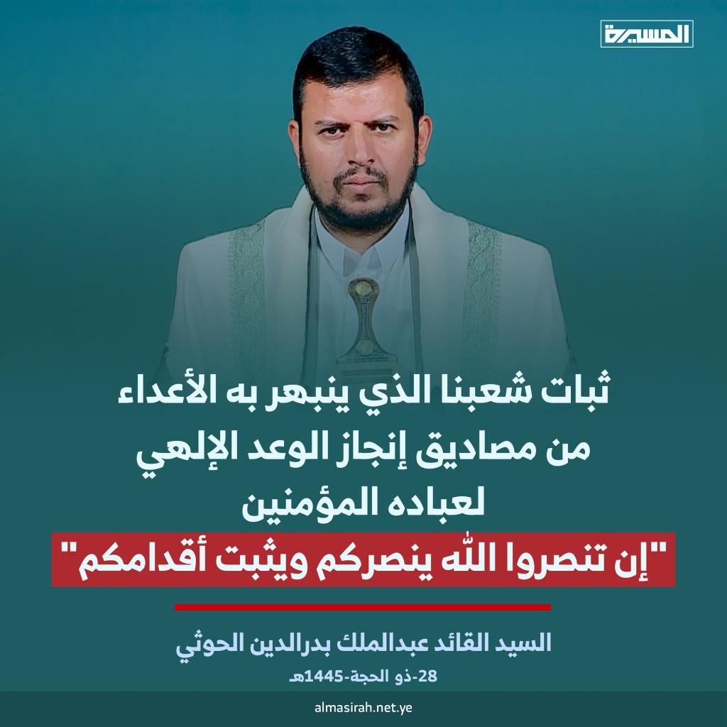 السيد القائد عبدالملك بدرالدين الحوثي : 
ثبات شعبنا الذي ينبهر به الأعداء من مصاديق إنجاز الوعد الإلهي لعباده المؤمنين "إن تنصروا الله ينصركم ويثبت أقدامكم"

#جنوب_لبنان #جريمة_القرن #Israel