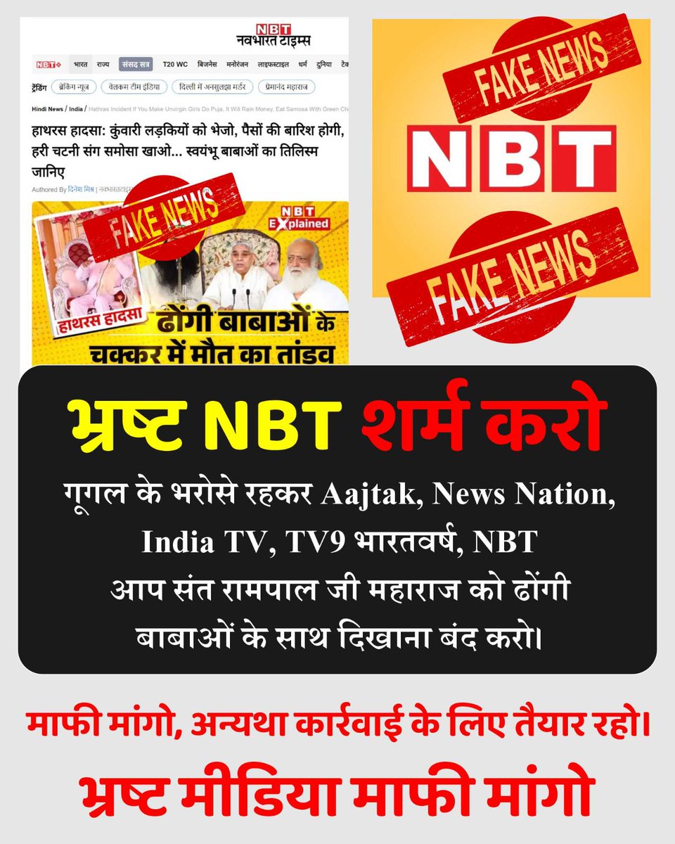 Abhishek_jntmnt's tweet photo. संत रामपाल जी महाराज जैसे पूर्ण संत को नकली बाबाओं के साथ जोड़कर @ABPNews @ZeeNews जैसे चैनलों ने जो घटिया काम किया है। इसके लिए इन्हें सोचना चाहिए कि #मीडिया_का_काम_अफवायें_फैलाना नहीं सच्चाई बताना है।
Stop FakeNews On Sant RampalJi https://t.co/At2ekDu0m5