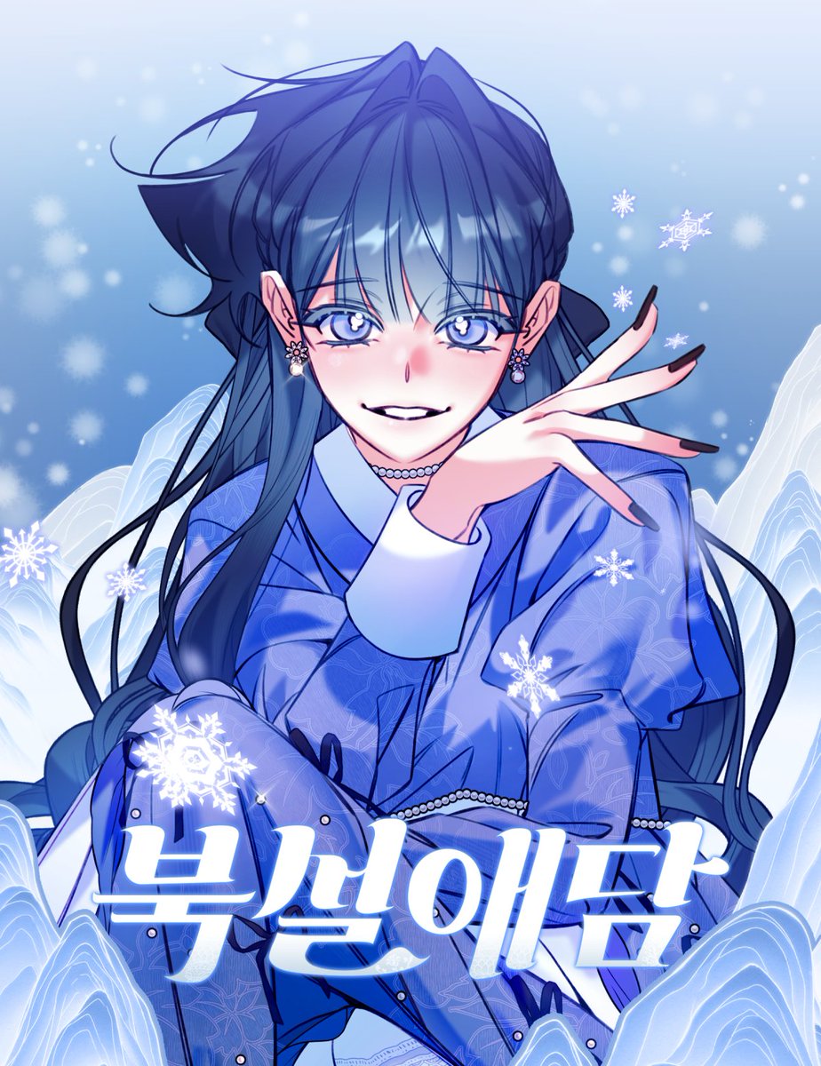 hwiyo0503's tweet photo. ❄️RT 이벤트❄️

북부대군X설녀 <북설애담>이 드디어 네이버 금요 웹툰으로 런칭했습니다! 

❄️https://t.co/KesqQHfJdF

북부대군과 설녀인 설하의 한국풍 판타지 로맨스! 많은 관심과 사랑 부탁드립니다! 

런칭 기념 알티 해주신 총 2분을 추첨하여 기프트콘을 보내드립니다! https://t.co/vbu5mjUtGL