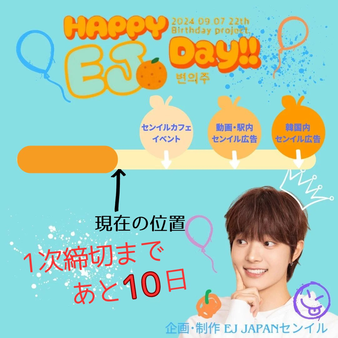 🍊 HAPPY EJ DAY project 2024 🍊 EJくんのお誕生日🎂🥳を一緒にお祝い