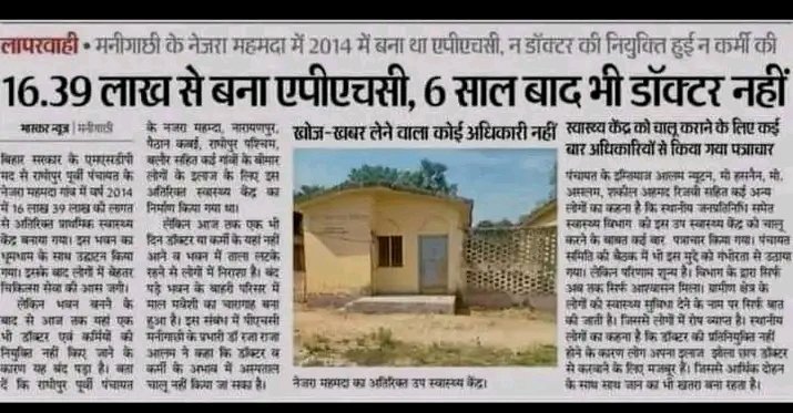 JezeeshanFaizee's tweet photo. यह मेरे गांव का उप स्वास्थ्य केंद्र है  जो 2014 में  16.39 लख रुपए से बना कर तैयार हुआ है
तकरीबन 10साल होने जा रहा है अभी तक कोई भी डॉक्टर नर्स की उपस्थिति नहीं हुई है लेकिन 10साल में दो बार रिपेयर किया जा चुका है  पंचायत के लोगों को 10 साल में कोई भी स्वास्थ्य की सुविधा नहीं https://t.co/rDHh2sH1Gg