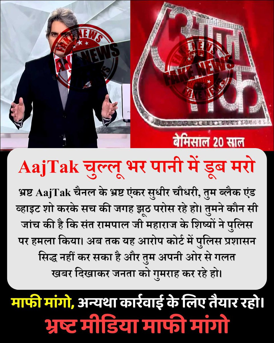paramar_ranjit's tweet image. #मीडिया_का_काम_अफवायें_फैलाना नहीं सच्चाई बताना है

Stop FakeNews On Sant RampalJi