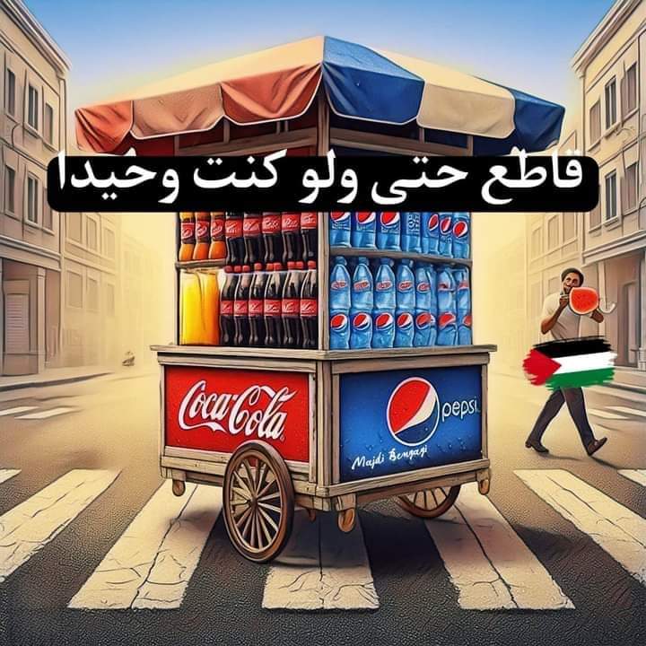 DedoZhang's tweet photo. Boycott 
Even if you are the only one
#شمال_غرة_يموت_جوعًا 
#North_Gaza_Starving 
#NorthGazaIsStarving 
#North_Gaza_is_dying_of_starvation https://t.co/v7DFx6DVN2