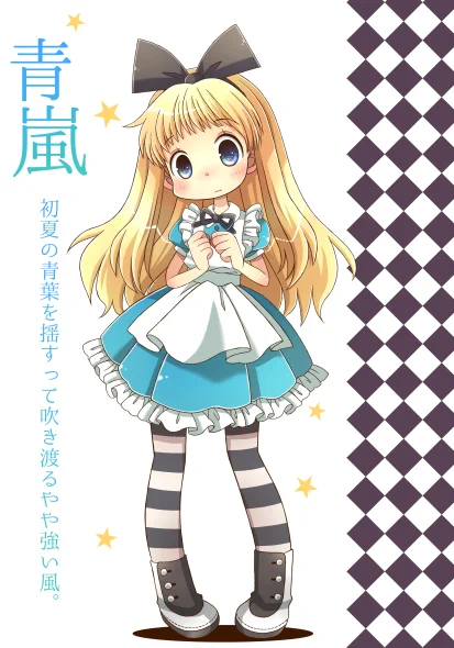 うちのアリスさん #アリスの日
